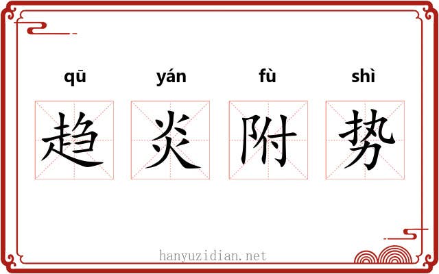趋炎附势 趋炎附势