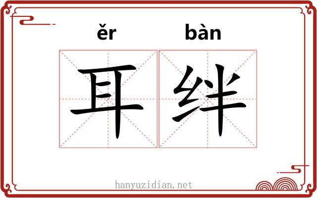 耳绊