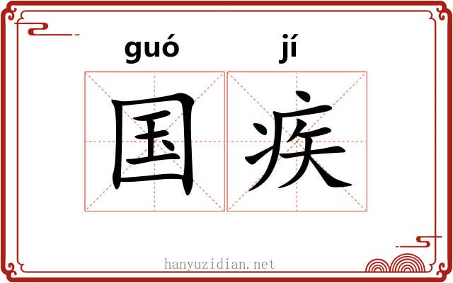国疾 国疾