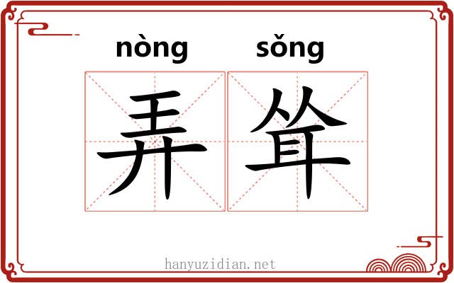 弄耸 弄耸