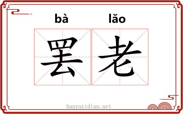 罢老 罢老