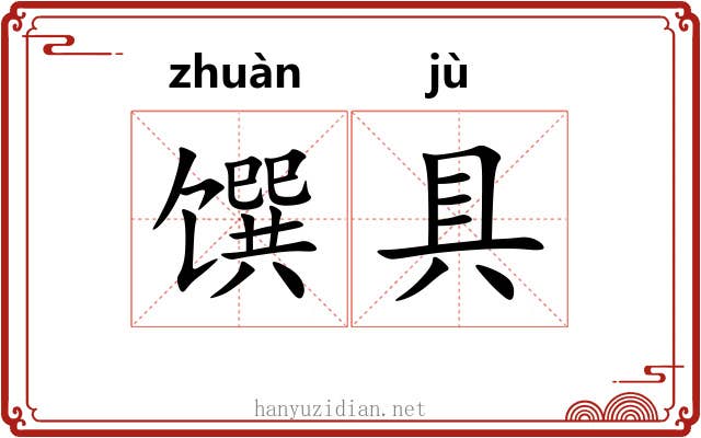 馔具