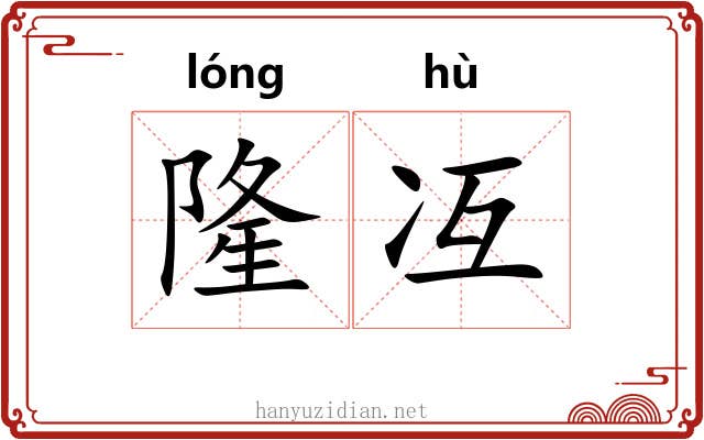 隆冱