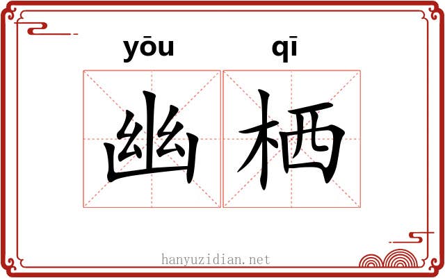 幽栖 幽栖