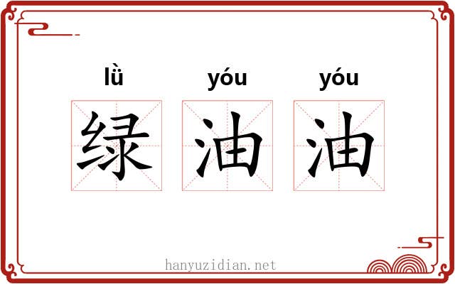 绿油油 绿油油