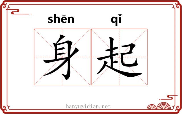 身起 身起