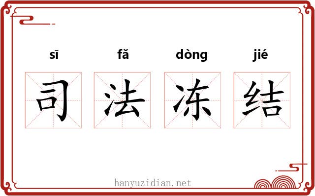 司法冻结