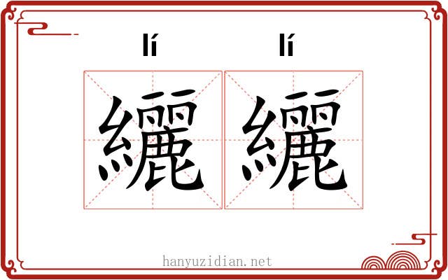 纚纚 纚纚