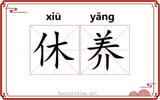休养
