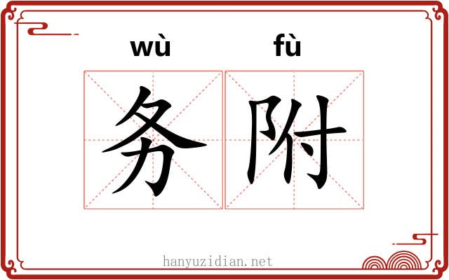 务附 务附