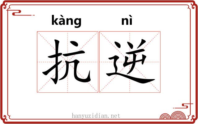 抗逆