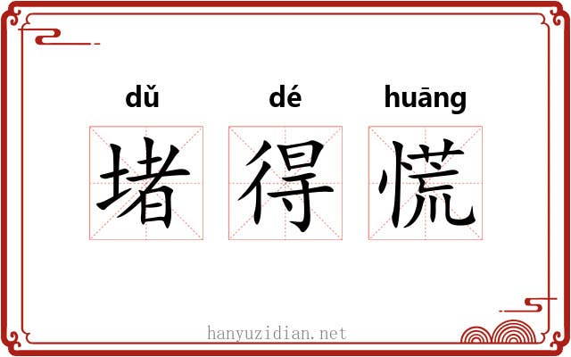 堵得慌