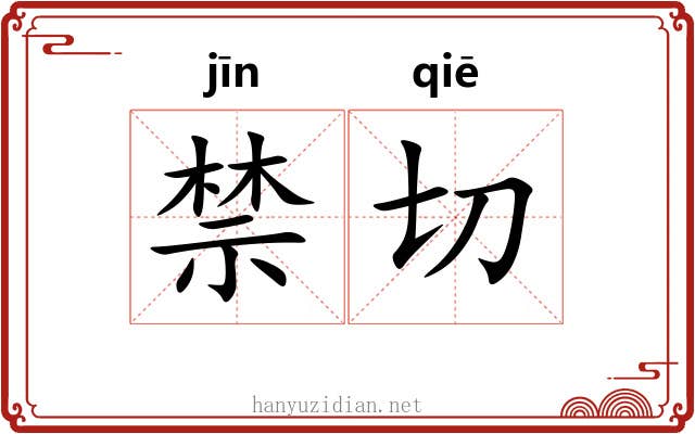 禁切 禁切