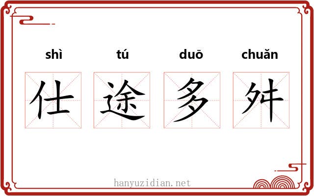 仕途多舛