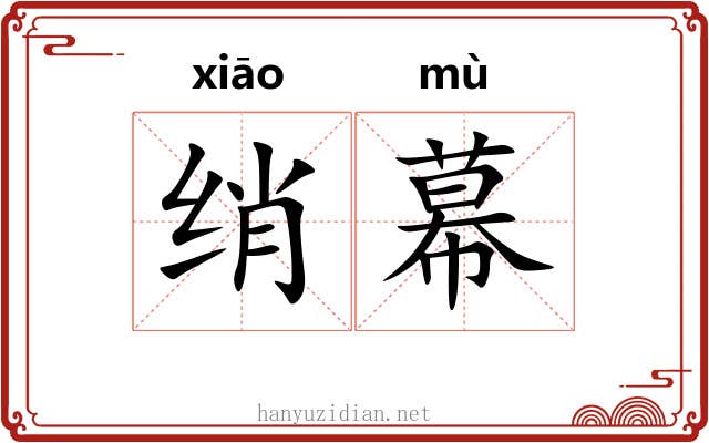 绡幕