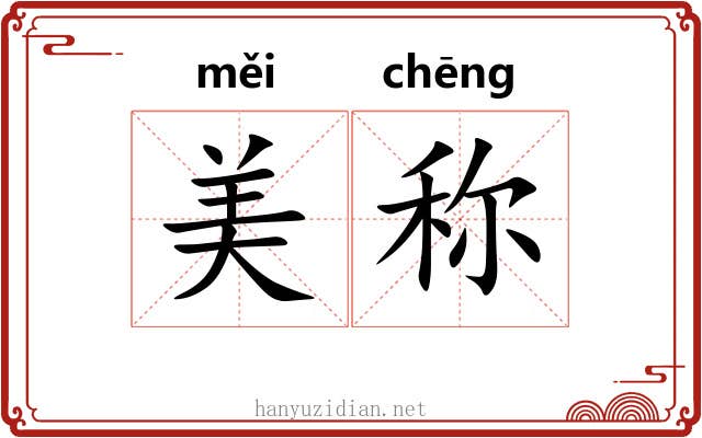 美称 美称