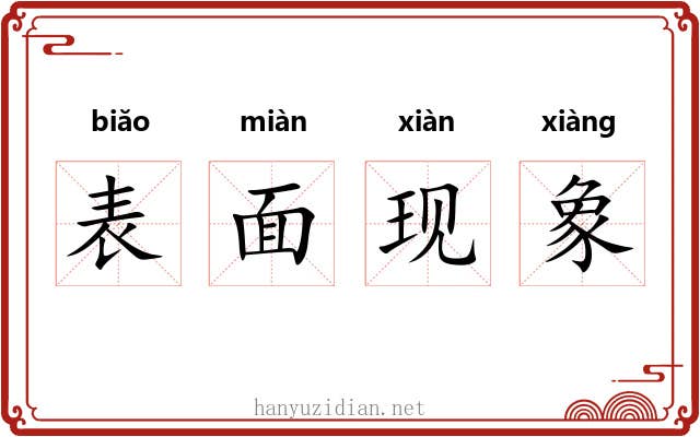 表面现象