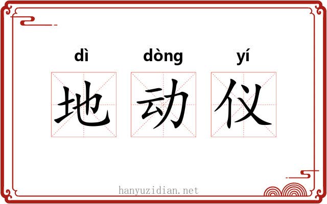 地动仪