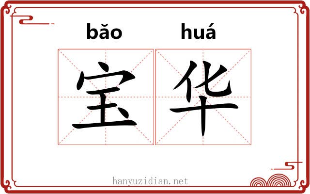 宝华 宝华