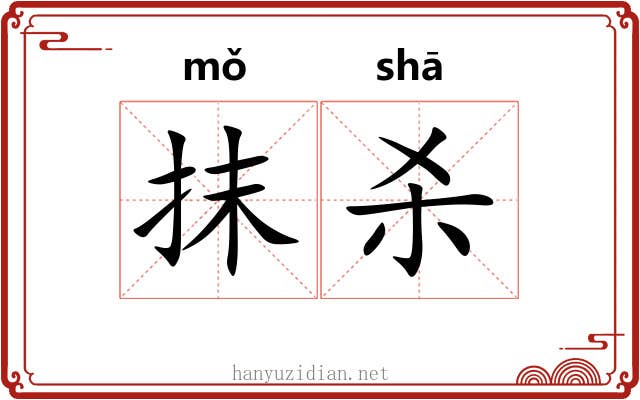 抹杀 抹杀