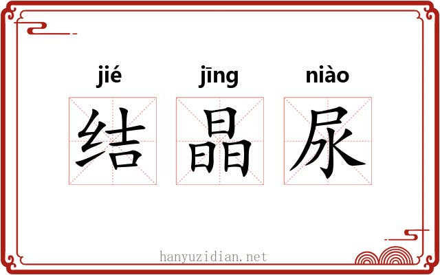 结晶尿