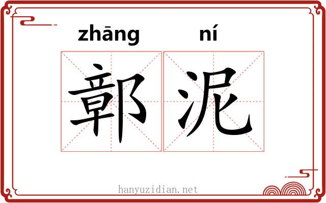 鄣泥
