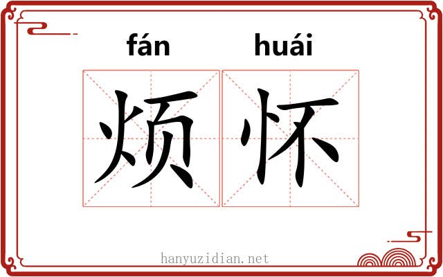 烦怀