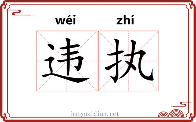 违执