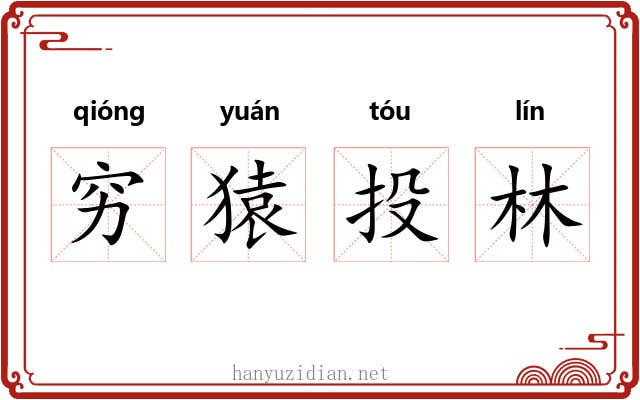 穷猿投林 穷猿投林