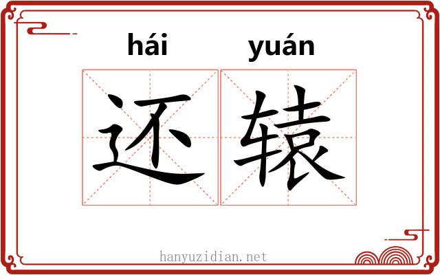 还辕