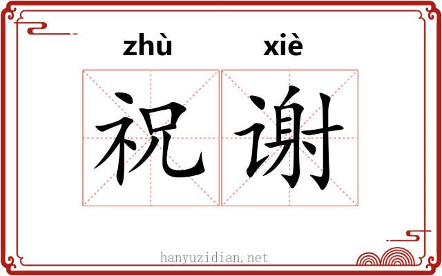 祝谢 祝谢