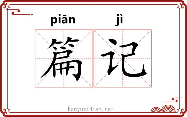 篇记 篇记