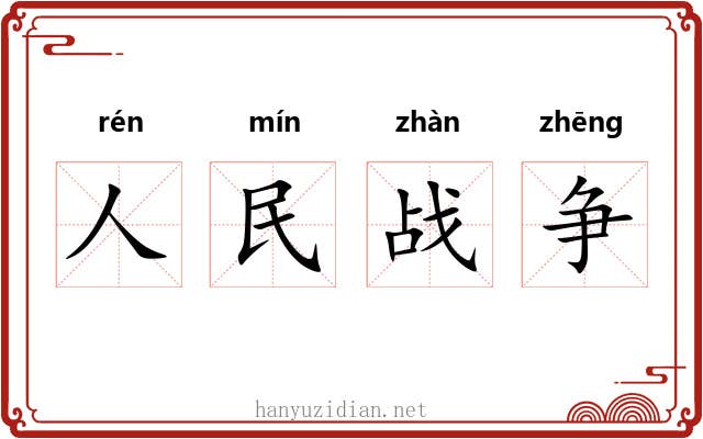 人民战争