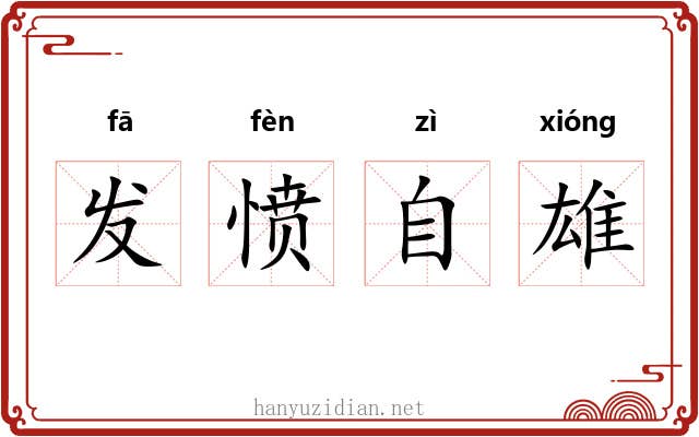 发愤自雄 发愤自雄