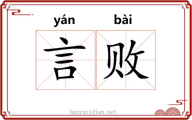 言败