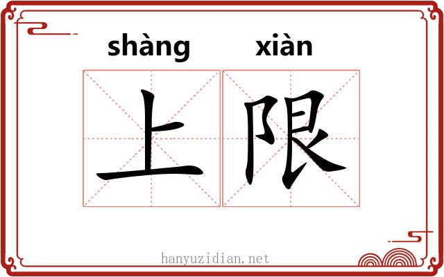 上限
