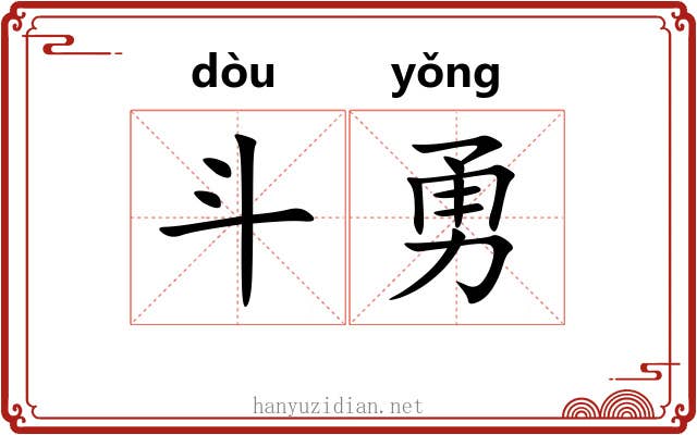 斗勇 斗勇