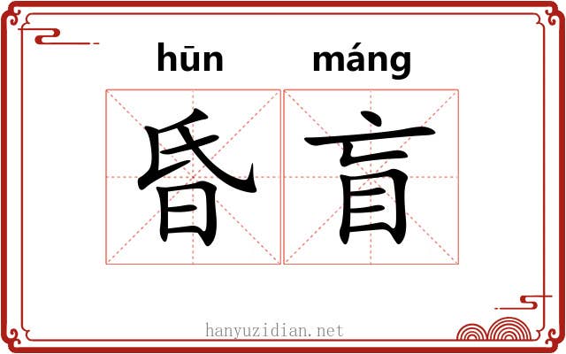 昏盲