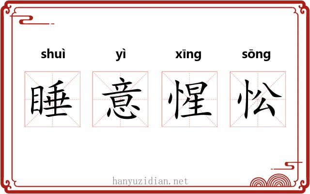睡意惺忪