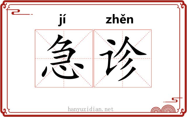 急诊