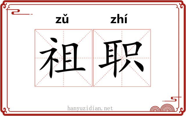 祖职 祖职