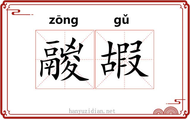 鬷嘏