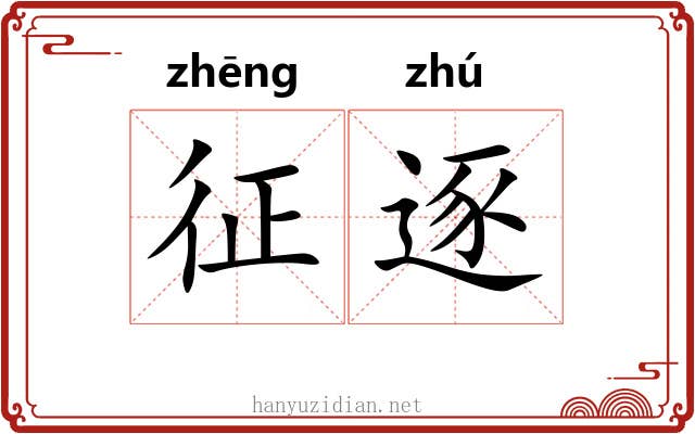征逐
