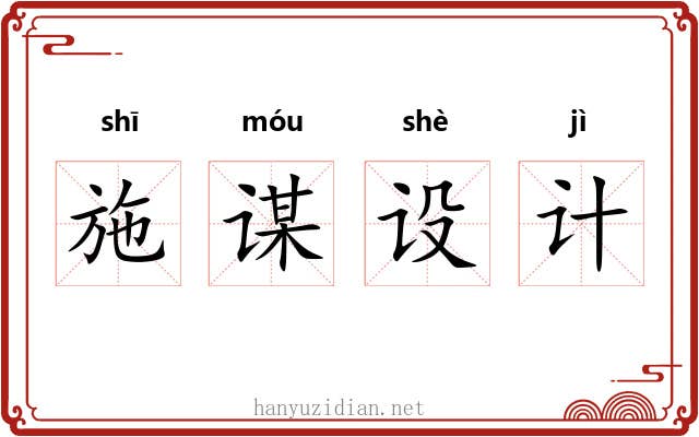 施谋设计 施谋设计
