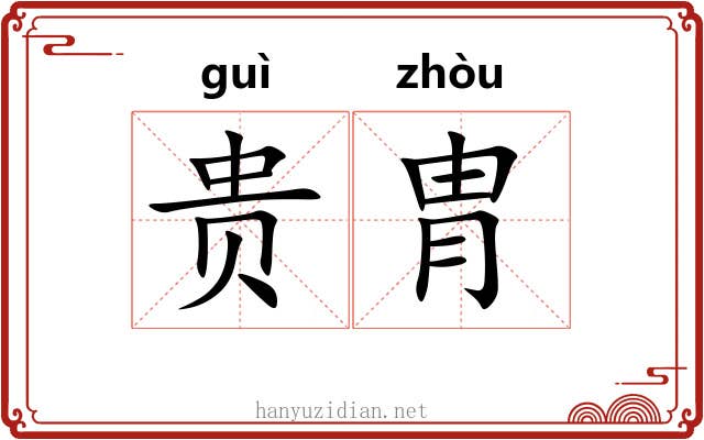 贵胄 贵胄