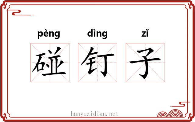 碰钉子 碰钉子
