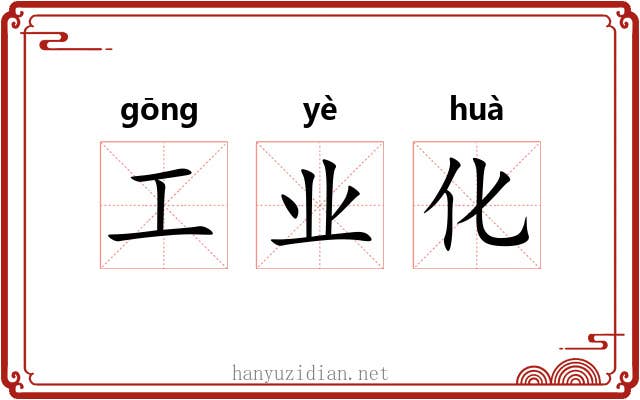 工业化 工业化