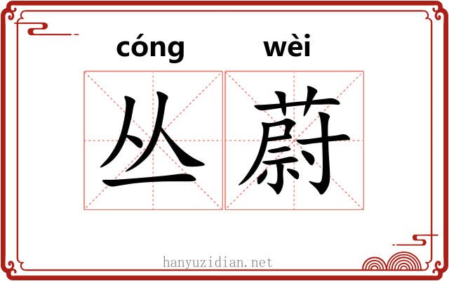 丛蔚