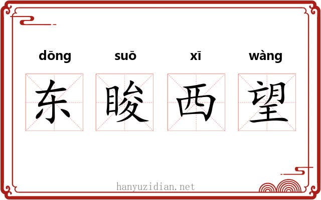 东睃西望 东睃西望