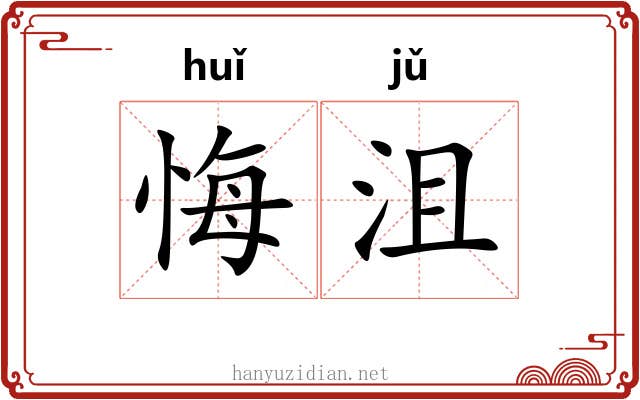 悔沮
